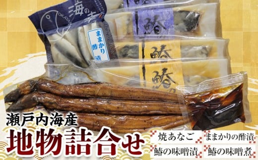 【瀬戸内海産】地物詰合せ（焼あなご・ままかりの酢漬・鰆の味噌漬・鰆の味噌煮） ｜ あなご 瀬戸内 鰆 さわら 味噌煮 味噌漬 酢漬 詰め合わせ 詰合せ 岡山県産 おすすめ 人気 おかず 特産品
