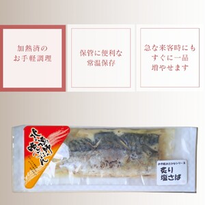 12-239 【お中元】【お手軽調理】炙り塩さば【紋別漁師食堂】