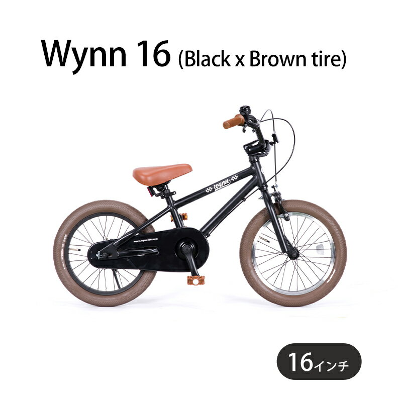 【ふるさと納税】 子供自転車 16インチ 組み立て不要 子ども用 幼児用 キッズバイク キッズサイクル ブラック 黒 補助輪同梱 子供用自転車 プレゼント 自転車 誕生日 クリスマス 入学 お祝い キッズ ギフト Wynn 16 (Black x Brown tire) エムプランニング 神奈川 湘南 藤沢