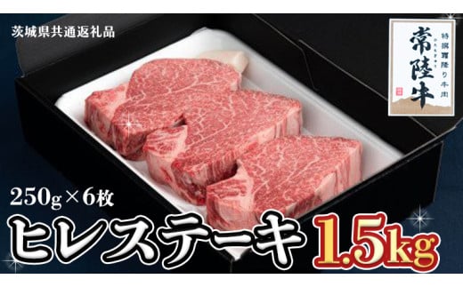 【常陸牛】ヒレステーキ 250g×6枚 (1.5kg)( 茨城県共通返礼品 ) 国産 お肉 焼肉 焼き肉 バーベキュー BBQ ヒレ ヒレ肉 ヘレ テンダーロイン ブランド牛 牛肉