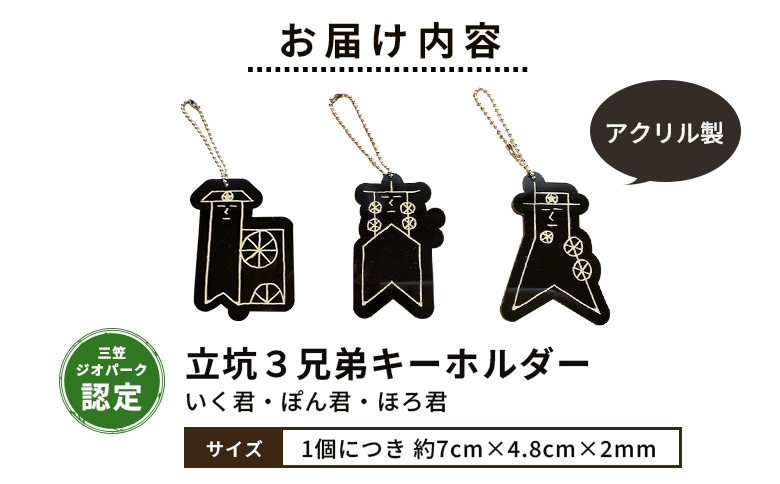 【三笠ジオパーク認定】立坑３兄弟キーホルダー（いく君・ぽん君・ほろ君）【43004】
