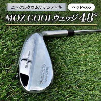 ふるさと納税 美作市 MOZ COOLウェッジ　48°　ニッケルクロムサテンメッキ(ヘッドのみ)