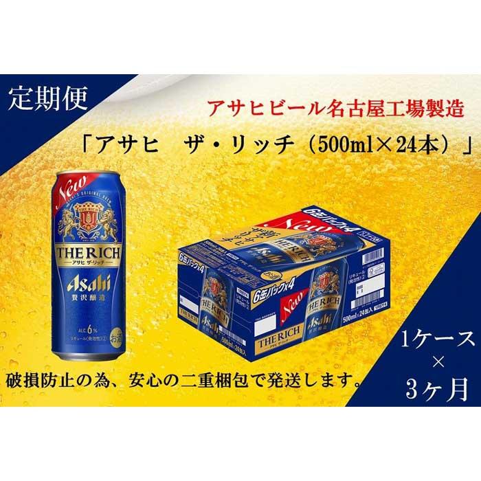 【ふるさと納税】【定期便3回】アサヒ　ザ・リッチ　500ml　24本
