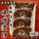 【ふるさと納税】 鹿児島県産 黒豚 ロースみそ漬け 400g(約3～4枚) 手作業で味噌漬けしました！夕ご飯のメインやお弁当にも！真空パックでお届けします！ 国産 豚肉 豚 鹿児島 黒豚 小分け 冷凍 真空パック 【肉のマルヤマ】