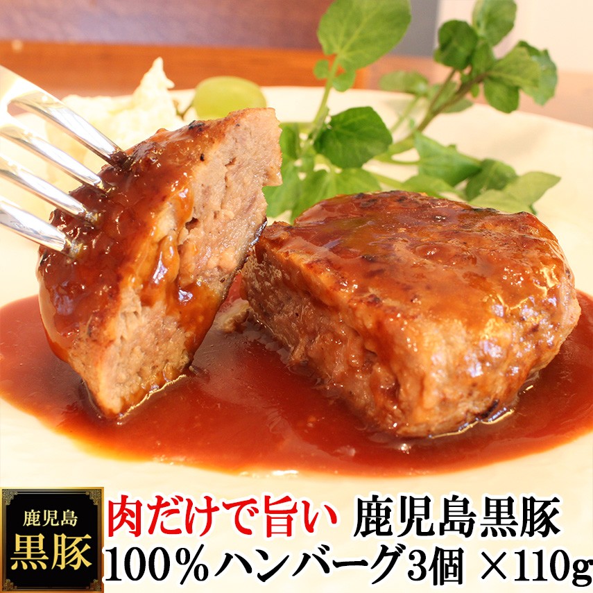 
                  【25-31】鹿児島黒豚100%手作りハンバーグ 110g×3個（冷凍）
                