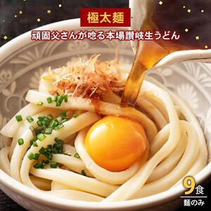 生うどん 麺のみ 9食（300g×3袋）極太麺｜うどん 生麺 生うどんうどん 麺 めん 人気 うどん めん 人気 生めん うどん