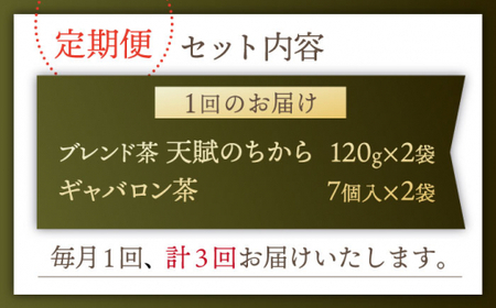 【全3回定期便】【心身ともにリラックス】ブレンド茶 「天賦のちから」・ギャバロン茶  (120g＋7個入)×２/回【上ノ原製茶園】[QAO031]