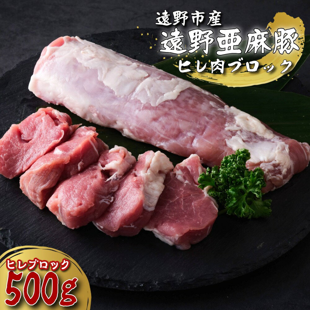 【ふるさと納税】豚肉 ヒレ ブロック 500g いわて純情豚 / 遠野産 亜麻豚 笹村精肉店 ブランド豚 豚 豚肉 ヒレ肉 岩手県 遠野市 セット 詰め合わせ 冷凍 ギフト プレゼント BBQ バーベキュー ポークステーキ とんかつ 贅沢 お祝い 遠野ふるさと商社 送料無料