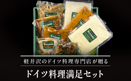 ドイツ料理 ドイツ料理満足セット ハンバーグ 加工品 ドイツ料理