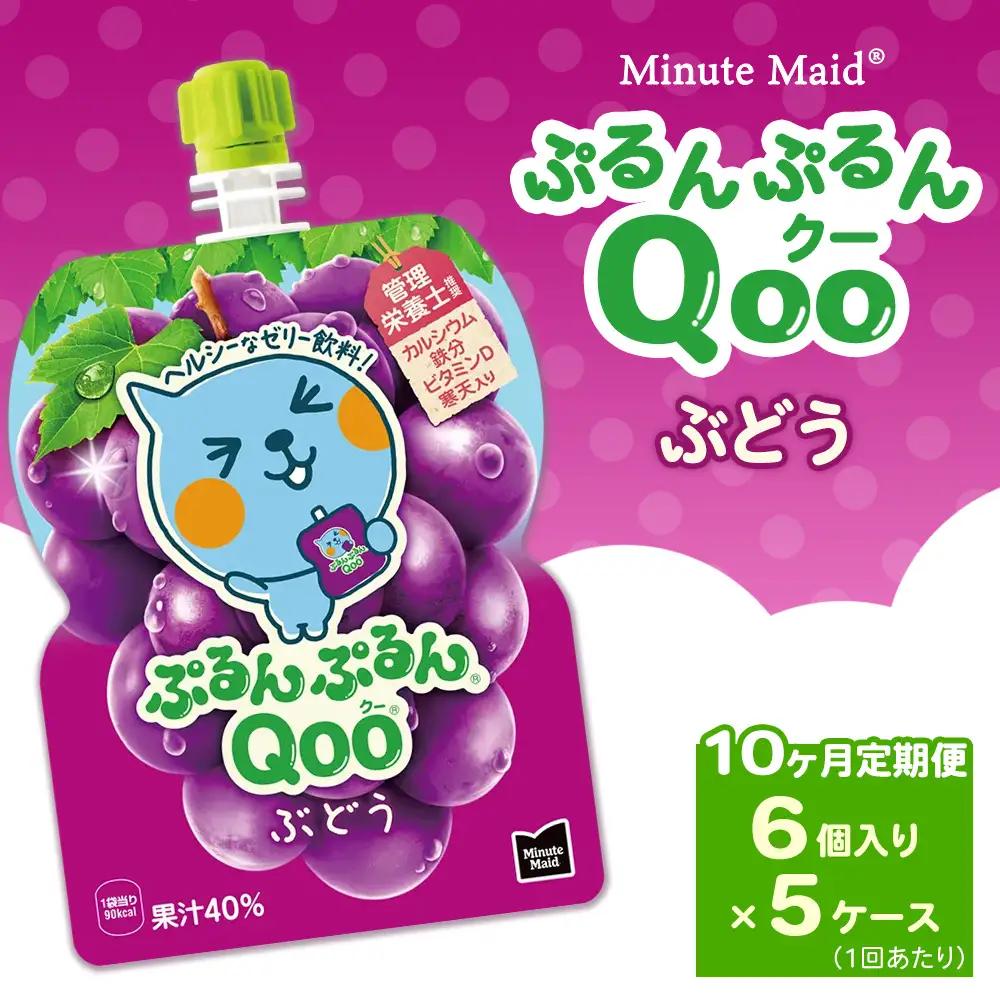 【定期便10ヶ月】ミニッツメイド ぷるんぷるんQoo（クー） ぶどう 6個入り×5ケース | コカコーラ ゼリー飲料