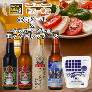 ビール スワンレイクビール 世界一金賞受賞入り ビール4本＆ヤスダヨーグルトモッツァレラチーズ  阿賀野市 新潟県 阿賀野 クラフト 飲み比べ クラフトビール 地ビール ビール お酒 酒 詰め合わせ ギフト プレゼント 贈答 贈り物 チーズ お中元 お歳暮 のし対応 熨斗 父の日 1S53012