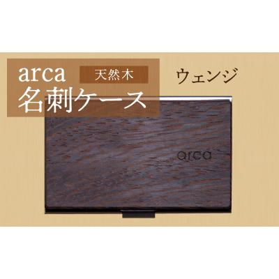 ふるさと納税 岡谷市 arca名刺ケース　ウェンジ