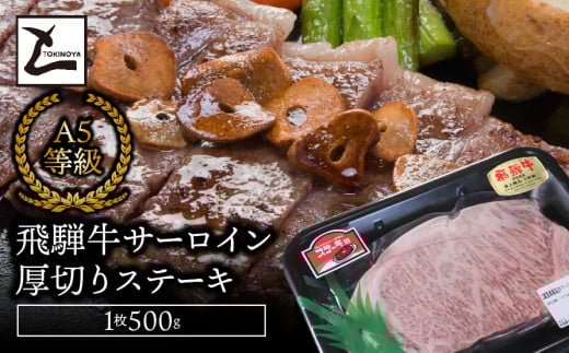 A5飛騨牛　サーロイン厚切りステーキ　1枚500ｇ