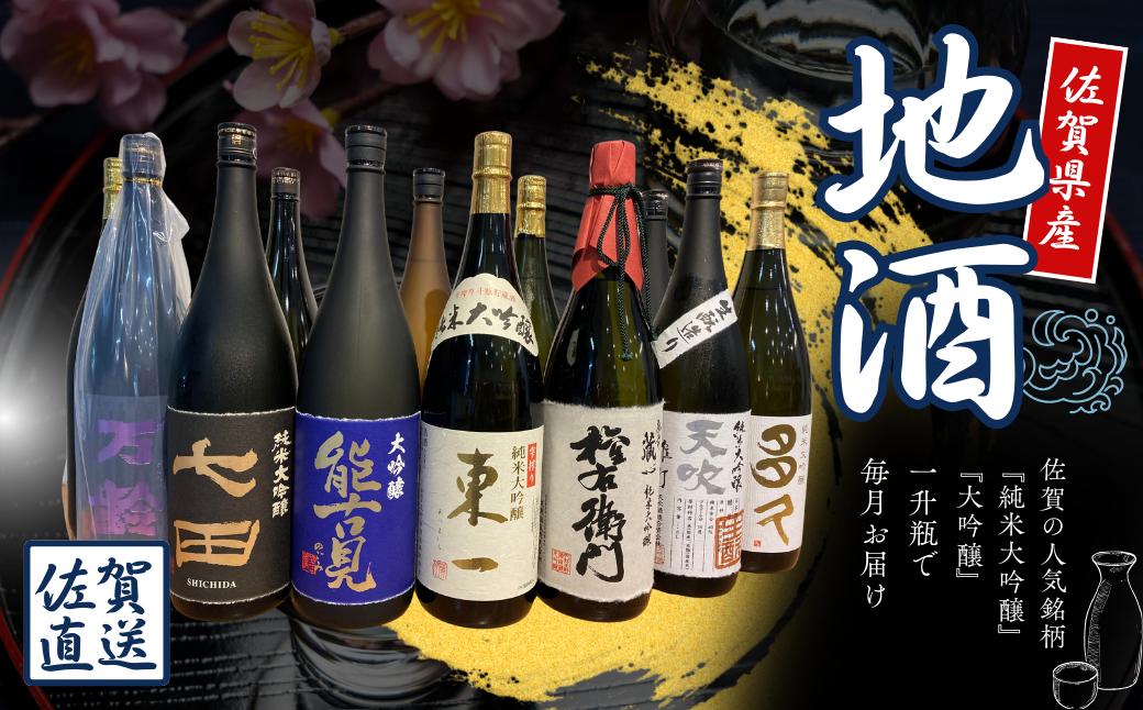
                  【定期便セット】佐賀の地酒 12ヶ月定期便(毎月20日着)(純米大吟醸10種、大吟醸2種)
                