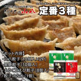 山八餃子定番3種セット！（山八餃子・黒豚餃子・まるごとえび餃子＋特製たれ）[F4524]