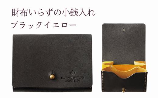 財布いらずの小銭入れ コインケース　16ブラックイエロー(全18色)【贈り物】小銭 財布 コンパクト 使いやすい ギフト 便利 旅行 お出かけ イベント 父の日 母の日 敬老の日 贈物 プレゼント 雑貨 埼玉県 加須市 加須 お取り寄せ 送料無料 送料込み 返礼品 故郷 ふるさと納税