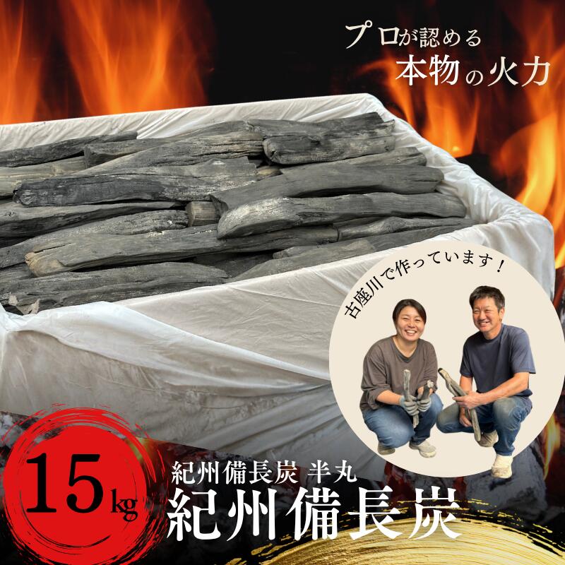 【ふるさと納税】 和歌山県 古座川町 紀州備長炭 15kg 半丸 プロの 料理人 愛用 焼肉 炭火焼き キャンプ レジャー 囲炉裏 国産 備長炭 川遊び ロッジ 行楽 安全 安心 火起こし【kbt004】
