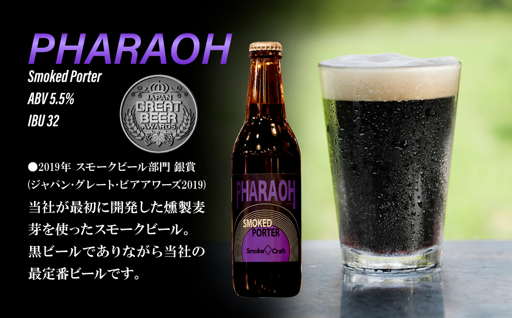 燻製ビール 6本で贅沢 (ファラオ) シングルセット | ビール BEER クラフトビール 地ビール スモークビール IPA クラフト スモーク スモーククラフト Smoke Craft 燻製 乾杯 