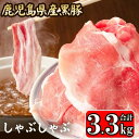 【ふるさと納税】【数量限定】【訳あり】 鹿児島県産 黒豚 しゃぶしゃぶ用 合計3.3kg 1.1kg×3 BSR-918 しゃぶしゃぶ カレー 豚汁 肉野菜炒め 冷しゃぶサラダ 豚肉 ウデ肉 モモ肉 細切れ 肉 お肉 食品ロス 飲食店 鹿児島 鹿児島県産 鹿児島県 薩摩川内市 送料無料