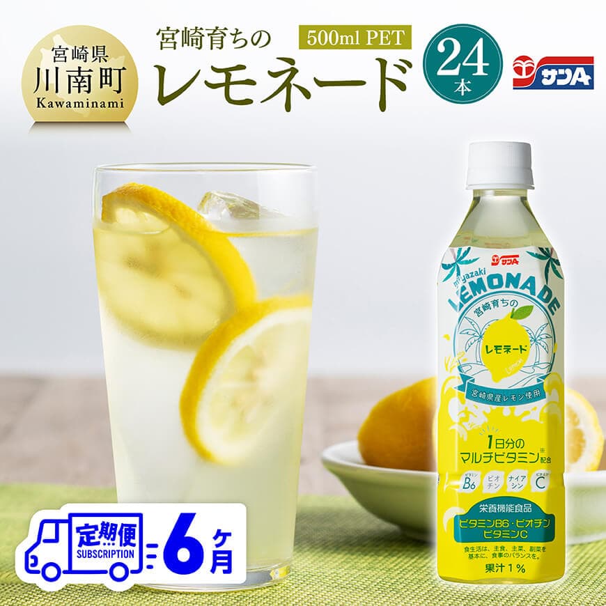 【ふるさと納税】 【6ヶ月 定期便 】サンA宮崎育ちのレモネード500mlPET 24本入り - 6回 飲料 栄養機能食品 レモン 檸檬 マルチビタミン配合 PET セット ジュース 飲料 飲み物 長期保存 備蓄 九州 持運び簡単 送料無料 宮崎県産川南町 C03015t6
