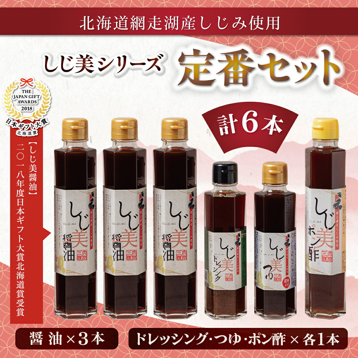 【ふるさと納税】【日本ギフト大賞北海道賞受賞】しじ美シリーズ 定番セット 【 しじみ シジミ しじ美 しじ美醤油 醤油 調味料 セット ポン酢 つゆ ドレッシング 貝 しじみ 濃縮 健康 人気 おすすめ ランキング お取り寄せ 贈答 贈り物 北海道 大空町 送料無料 】 OSH002