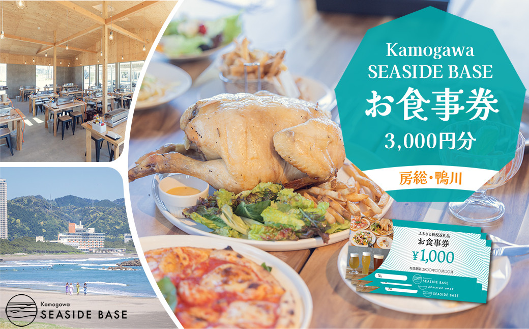 
【Kamogawa SEASIDE BASE】お食事券 ３千円相当　[0010-0275]
