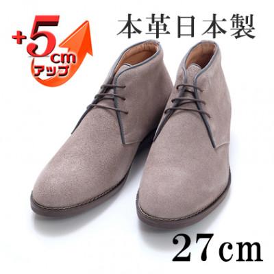 ふるさと納税 大和郡山市 牛革ベロアチャッカブーツ 5cmアップ シークレットシューズ No.850 グレー 27cm