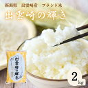 【ふるさと納税】【新米】特別栽培米 コシヒカリ 「出雲崎の輝き」 2kg 新潟県産 出雲崎町産 令和6年産 ブランド米 白米 精米 お米 2キロ