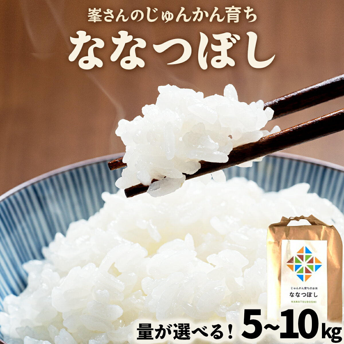 【ふるさと納税】令和6年産！峯さんの「じゅんかん育ち」ななつぼし 5~10kg【29101】