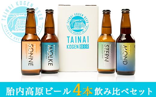 
胎内高原ビール4本飲み比べセット（4種各1本）
