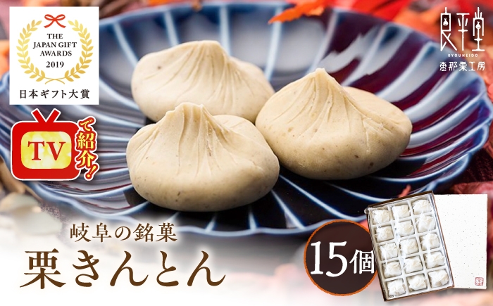 ＼お歳暮・お年賀ギフト対象／ 栗きんとん 15個 【スピード配送】【カーボンオフセット対象】/ 国産 栗 くり クリ マロン 和菓子 栗菓子 和スイーツ スイーツ デザート おやつ お菓子 手土産 御歳暮 御年賀 正月 / 恵那市 / 良平堂 [AUDB012P]
