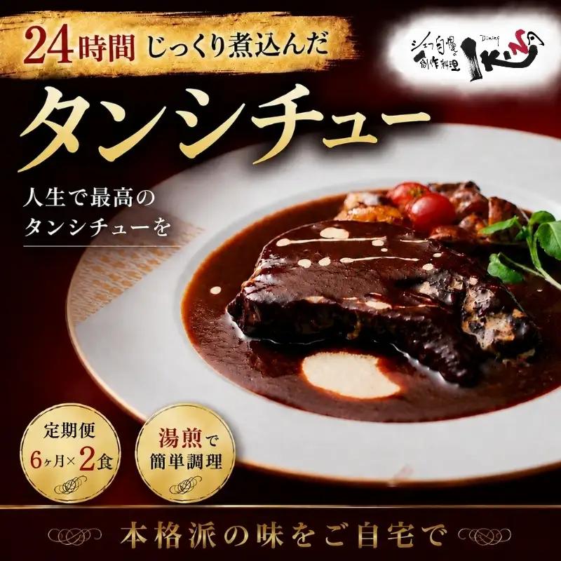 24時間じっくり煮込んだタンシチュー 6ヶ月間毎月2食届く【ikna0007-tkb】