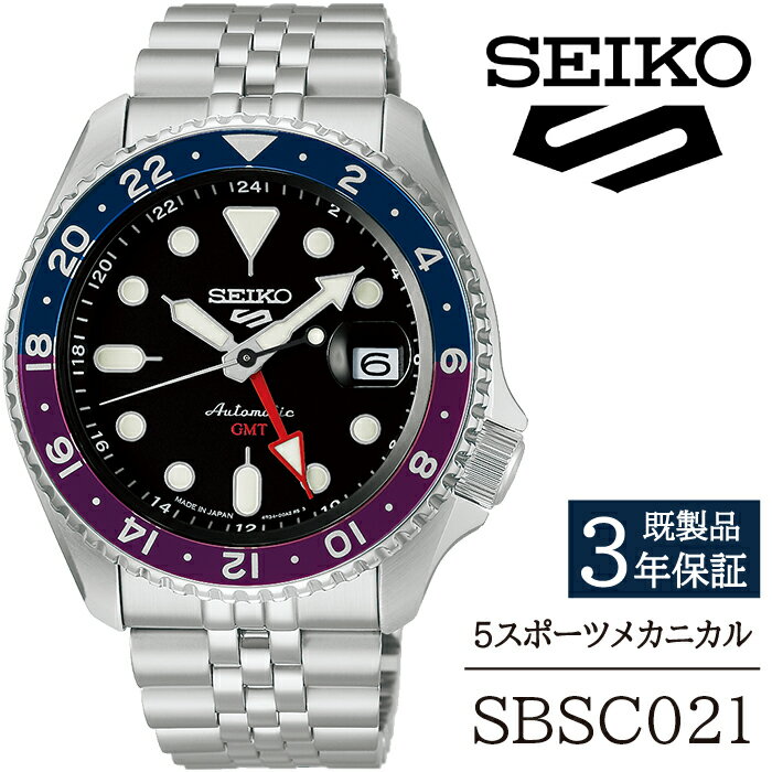 【ふるさと納税】 セイコー 腕時計 おすすめ SBSC021 SEIKO 5スポーツ メカニカル 3年保証 ／ 岩手県 雫石町 時計 ウォッチ ウオッチ 男性用 メンズ ビジネス フォーマル カジュアル 高級 プレゼント ギフト 贈答用 ブランド 父の日 成人祝い 社会人 記念日 お祝い 送料無料