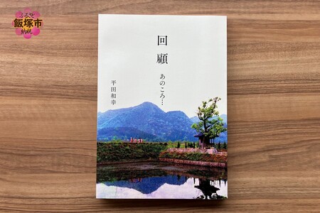 回顧 あのころ… 1冊(飯塚 筑豊 写真集 昭和 炭鉱)【B-212】