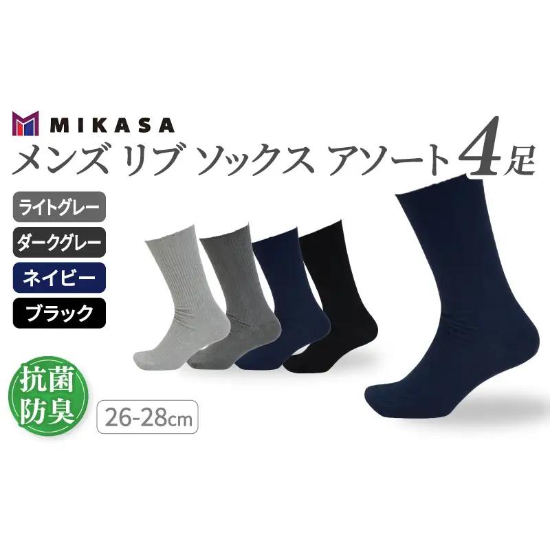 メンズ リブ 大きい サイズ 26-28cm 4足組 アソート ／ 日本製 抗菌 防臭 紳士 靴下 ソックス ライトグレー ダークグレー ネイビー ブラック ビジネス ふるさと納税 奈良県 葛城市【mika027】