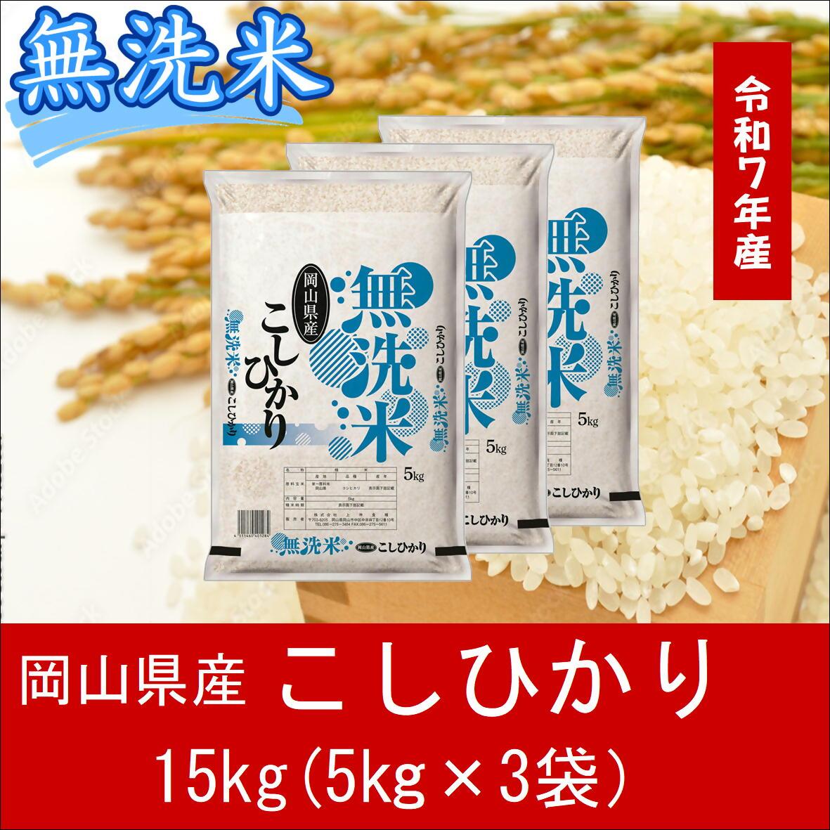 お米　【無洗米】　岡山県産　こしひかり　15kg（5kg小分け袋）　令和７年産　送料無料　＜最短2〜7営業日発送＞　スピード発送