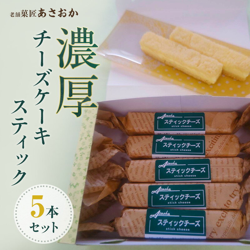 【ふるさと納税】老舗「菓匠あさおか」濃厚チーズケーキ スティック 5本セット お菓子 濃厚 チーズケーキ クリーミー コク 贅沢 しっとり 手軽 スティックタイプ 森町 静岡県