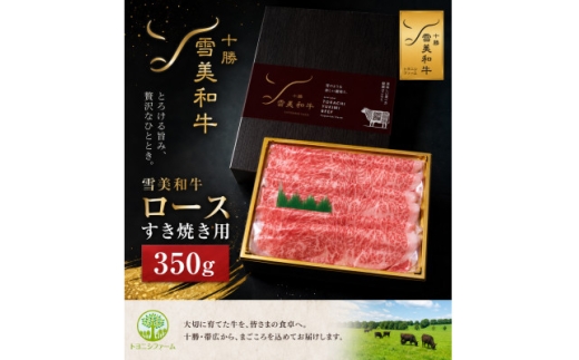 雪美和牛ロースすき焼き用350g【1749950】