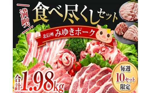 みゆきポーク　満喫　食べ尽くしセット(Ae-001)