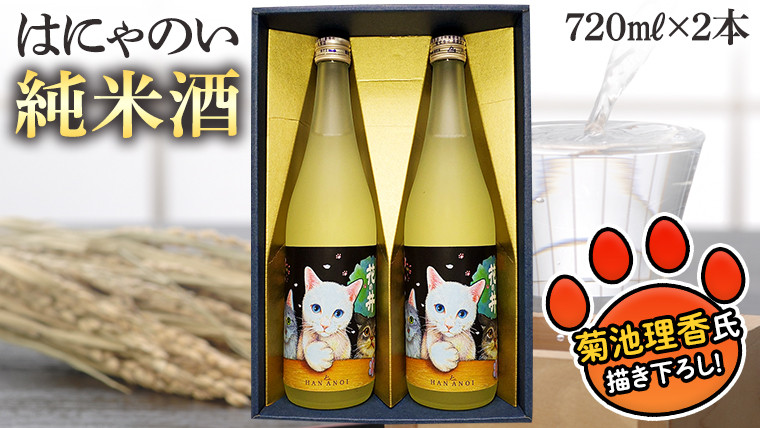 
はにゃのい 純米酒 720ml 2本セット 酒 お酒 日本酒 花の井 茨城県 [AD006sa]
