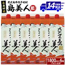 【ふるさと納税】＜訳あり＞ 本格焼酎 さつま島美人 紙パック (1.8L×6本) 長島研醸 鹿児島 で 定番 の 芋焼酎 ふるさと納税 焼酎 芋 さつまいも パック 酒 アルコール 地酒 ギフト 贈答 ふるさと 人気 ランキング nagashima-6061