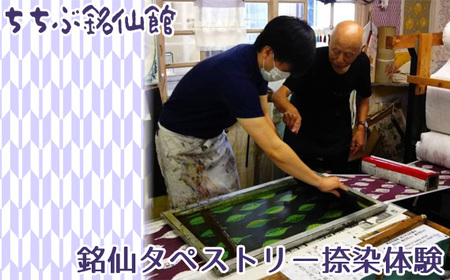 ちちぶ銘仙館　銘仙タペストリー捺染体験 No.494