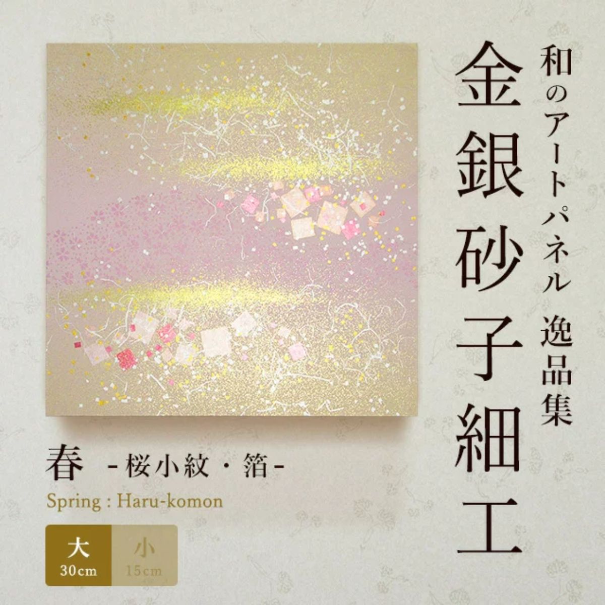 【ふるさと納税】選べるサイズ アートパネル 桜小紋 小/大サイズ | 埼玉県 草加市 金銀砂子細工 高級 お祝い DIY 部屋 インテリア かわいい 一人暮らし 生活用品 生活 アート アートパネル 芸術 伝統工芸品 伝統 和 japan nippon プレゼント 桜