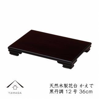 漆器 木製花台 かえで 12号(約36cm)  黒檀調 ［YS79］