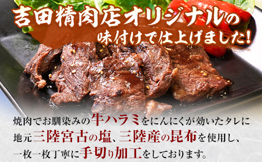 吉田精肉店の漬け込み牛ハラミ【配送不可地域：離島】【1440322】