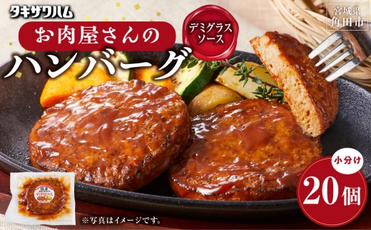 【タキザワハム】お肉屋さんのハンバーグ20個入 デミグラスソース