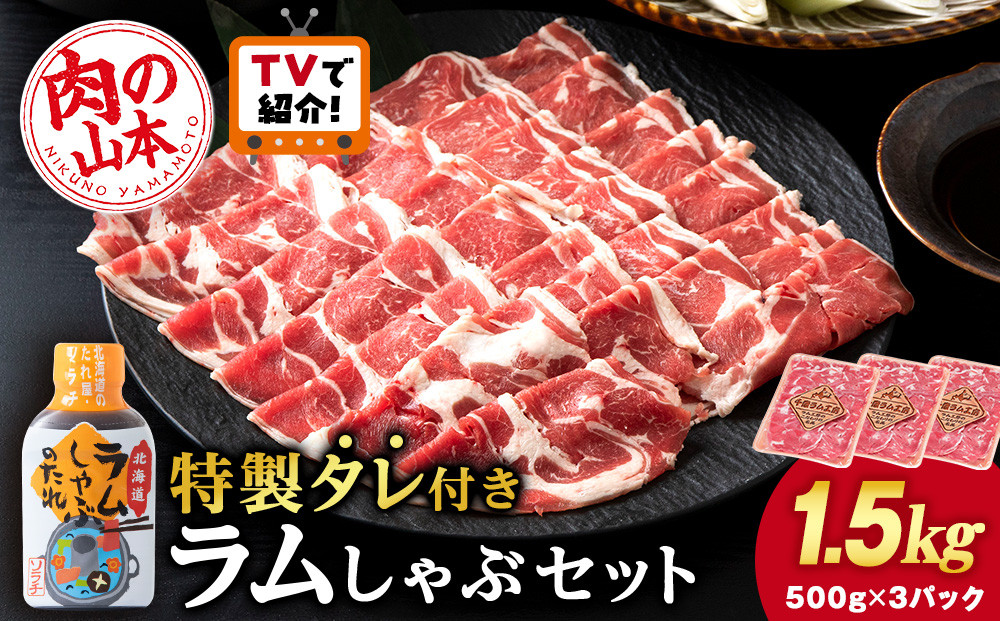 
            【12月20日受付分まで年内発送】＜フジテレビ『どっちのふるさと？』で紹介！＞ラム しゃぶしゃぶ タレ付き セット 500ｇ×3 ＜肉の山本＞
          