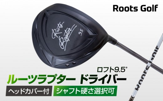 
                  【ルーツゴルフ】ルーツラプター ドライバー ロフト9.5° ヘッドカバー付 ゴルフクラブ＜シャフト硬さ選択可能＞［ 京都 ゴルフ ブランド 世の中で一番飛ぶクラブを作りたい 飛距離 スコア 人気 おすすめ オーダーメイド 特別仕様 カスタマイズ カスタム ］
                