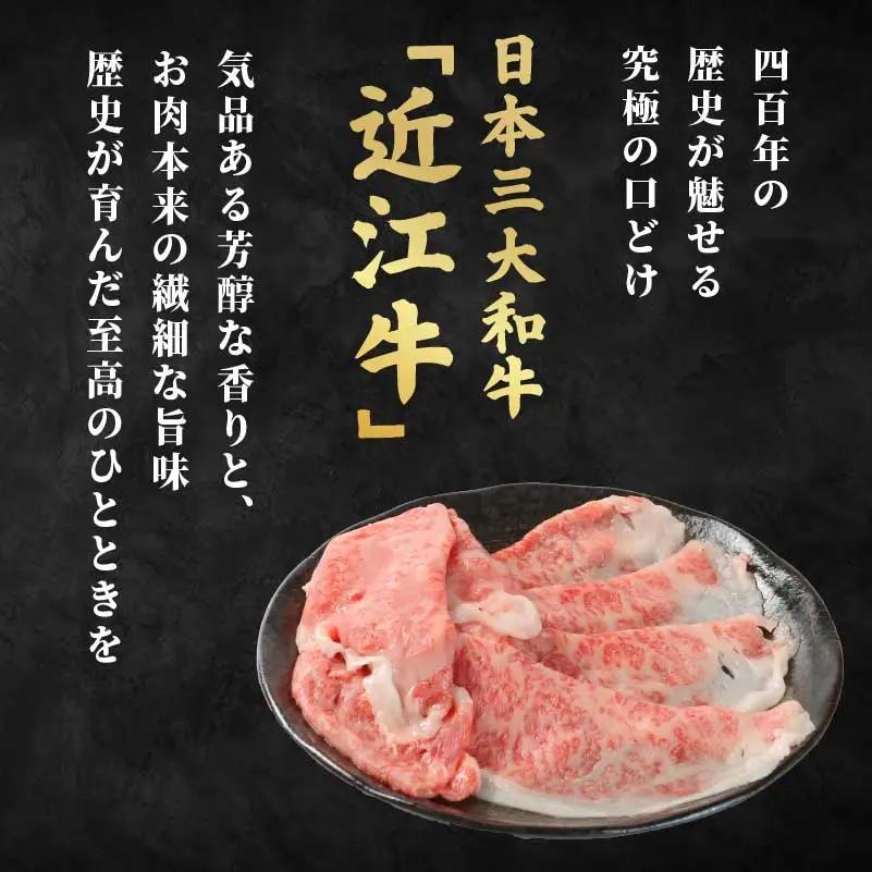 近江牛 ロース すき焼き シャブシャブ用 450g