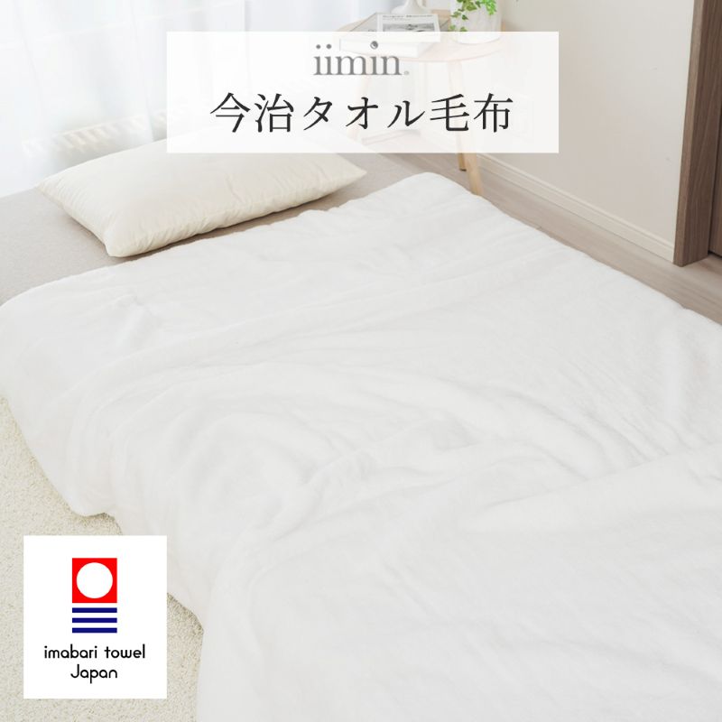【ふるさと納税】iimin 今治タオル毛布（ホワイト）【I003910】今治タオル 日本製 今治産 毛布 タオル タオル毛布 ふわふわ やわらか ふっくら 通気性 吸水性 保温性 寝具 年中使える 洗濯 まくら(株)